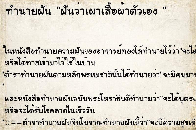 ทำนายฝันทำนายฝันฝันว่าเผาเสื้อผ้าตัวเอง